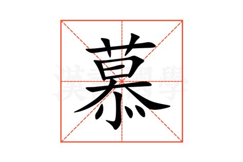 慕的部首|慕（汉语汉字）